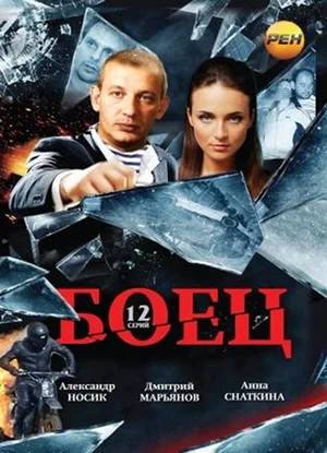 Боец постер - смотреть онлайн